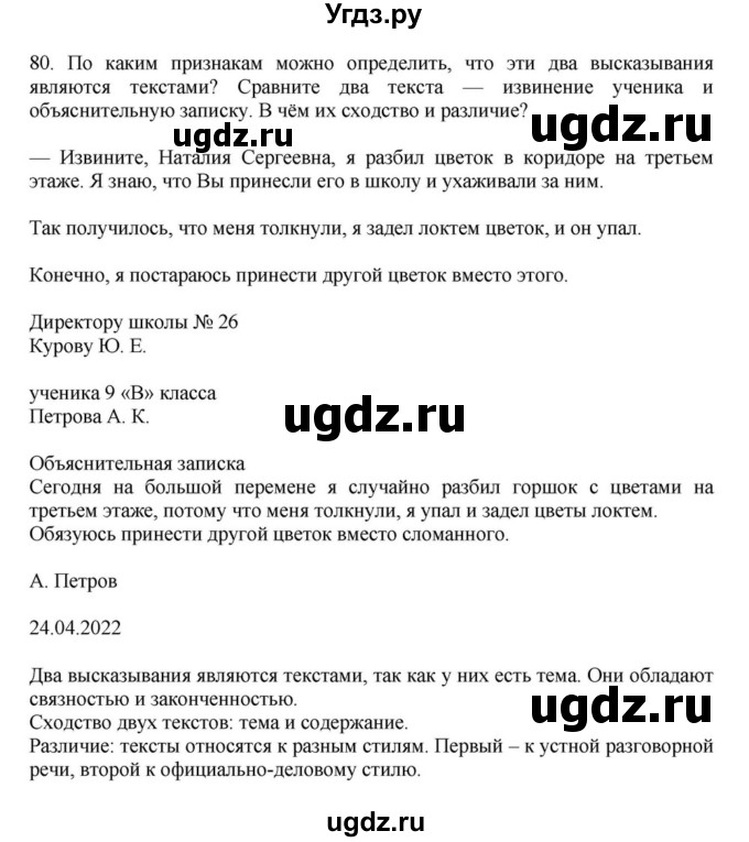 ГДЗ (Решебник к учебнику 2023) по русскому языку 7 класс М.Т. Баранов / упражнение / 80