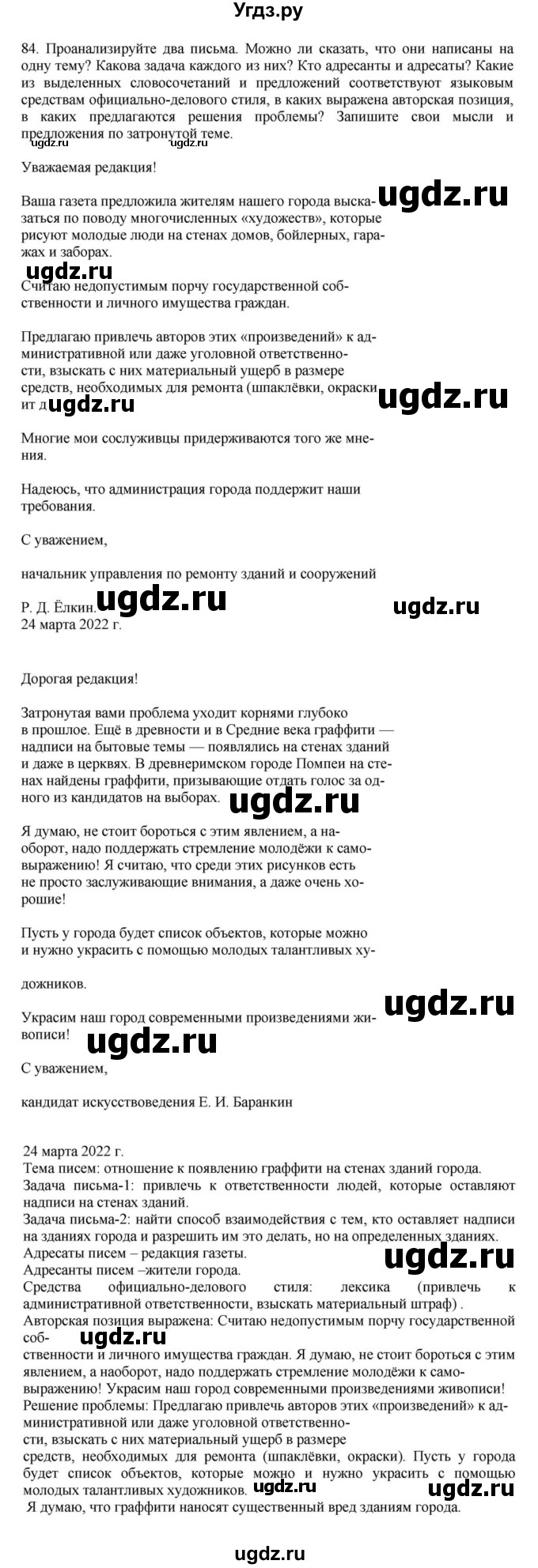 ГДЗ (Решебник к учебнику 2023) по русскому языку 7 класс М.Т. Баранов / упражнение / 84