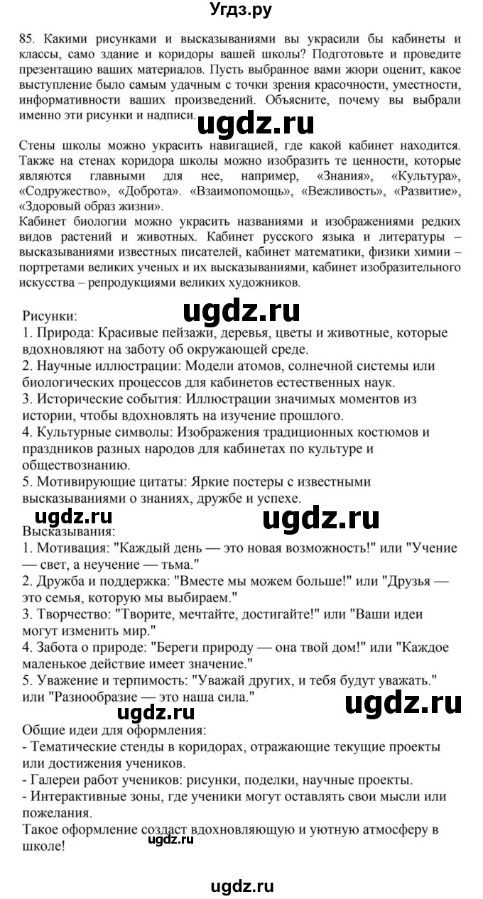 ГДЗ (Решебник к учебнику 2023) по русскому языку 7 класс М.Т. Баранов / упражнение / 85