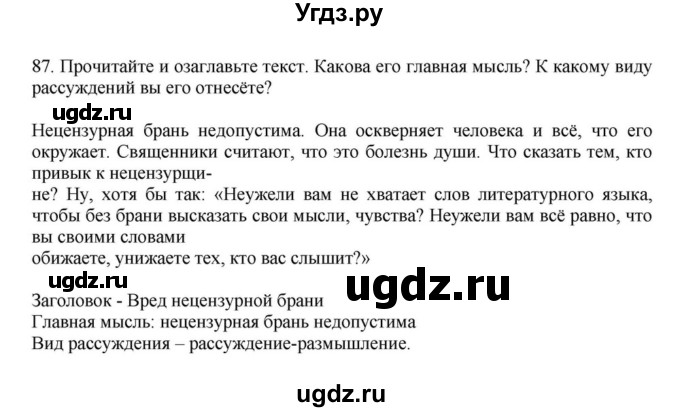 ГДЗ (Решебник к учебнику 2023) по русскому языку 7 класс М.Т. Баранов / упражнение / 87