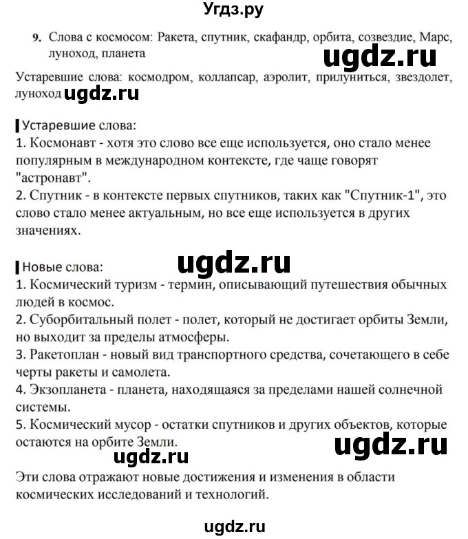 ГДЗ (Решебник к учебнику 2023) по русскому языку 7 класс М.Т. Баранов / упражнение / 9