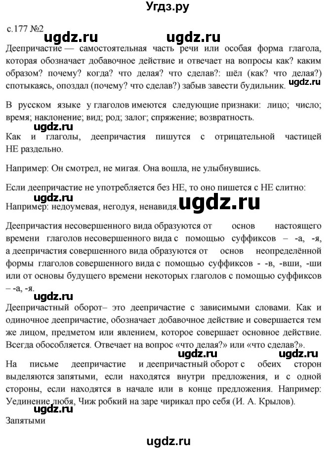 ГДЗ (Решебник к учебнику 2023) по русскому языку 7 класс М.Т. Баранов / контрольные вопросы и задания / учебник 2020-2023. часть 1 / стр. 177(продолжение 2)