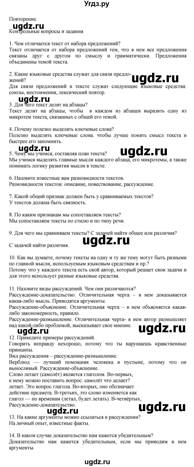 ГДЗ (Решебник к учебнику 2023) по русскому языку 7 класс М.Т. Баранов / контрольные вопросы и задания / учебник 2020-2023. часть 1 / стр. 55