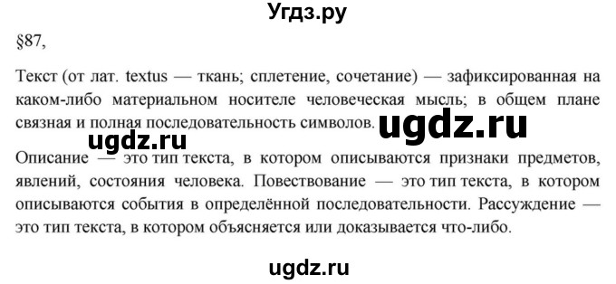 ГДЗ (Решебник к учебнику 2023) по русскому языку 7 класс М.Т. Баранов / материал для самостоятельных наблюдений / §87