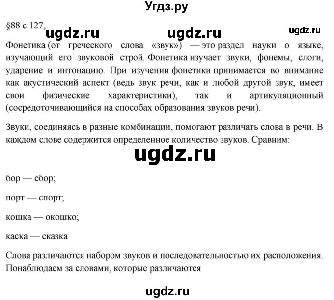 ГДЗ (Решебник к учебнику 2023) по русскому языку 7 класс М.Т. Баранов / материал для самостоятельных наблюдений / §88(продолжение 2)