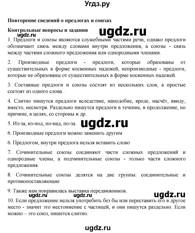 ГДЗ (Решебник к учебнику 2022) по русскому языку 7 класс М.Т. Баранов / контрольные вопросы и задания / учебник 2020-2023. часть 2 / стр. 64