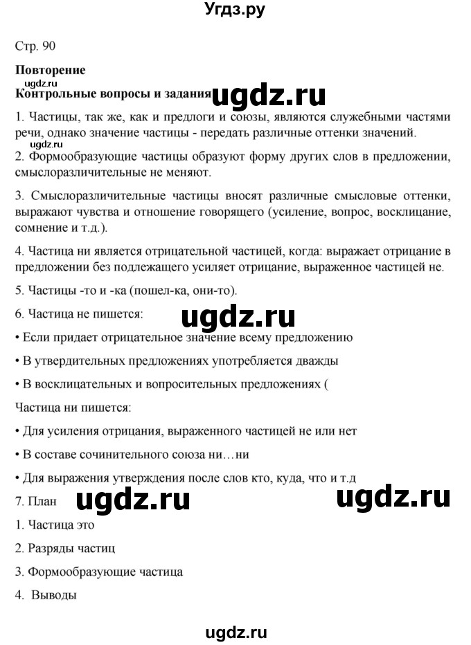 ГДЗ (Решебник к учебнику 2022) по русскому языку 7 класс М.Т. Баранов / контрольные вопросы и задания / учебник 2020-2023. часть 2 / стр. 90