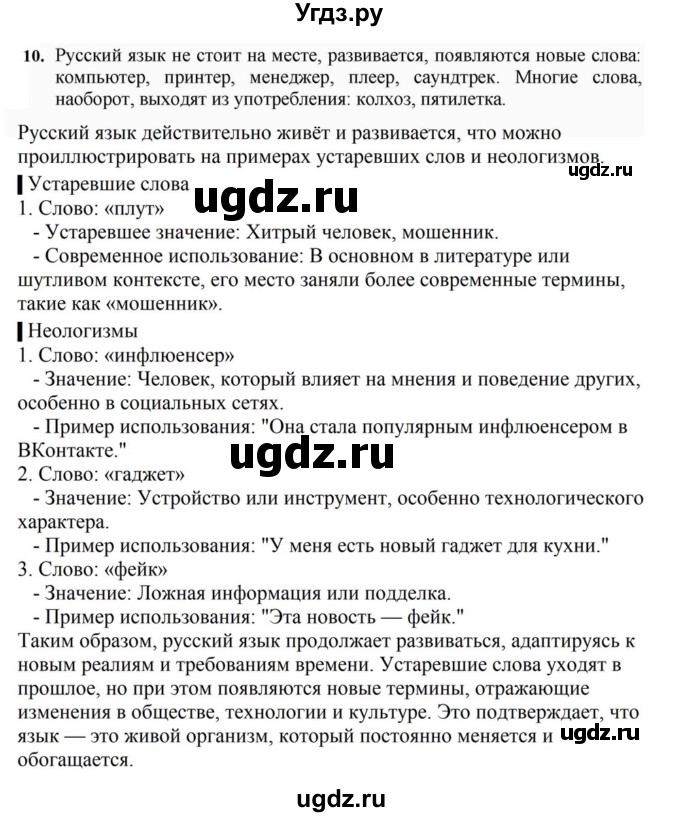 ГДЗ (Решебник к учебнику 2023) по русскому языку 7 класс М.Т. Баранов / упражнение / 10