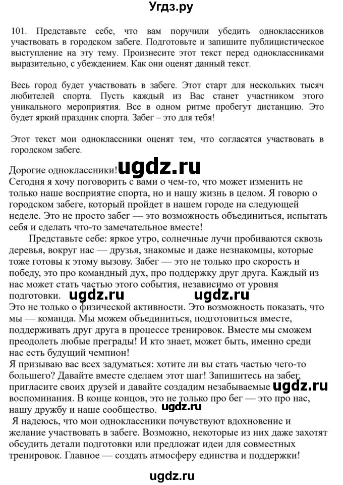 ГДЗ (Решебник к учебнику 2023) по русскому языку 7 класс М.Т. Баранов / упражнение / 101