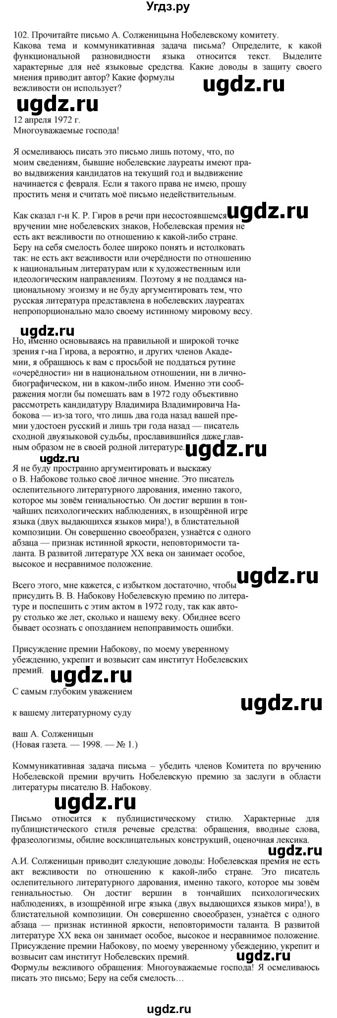 ГДЗ (Решебник к учебнику 2023) по русскому языку 7 класс М.Т. Баранов / упражнение / 102