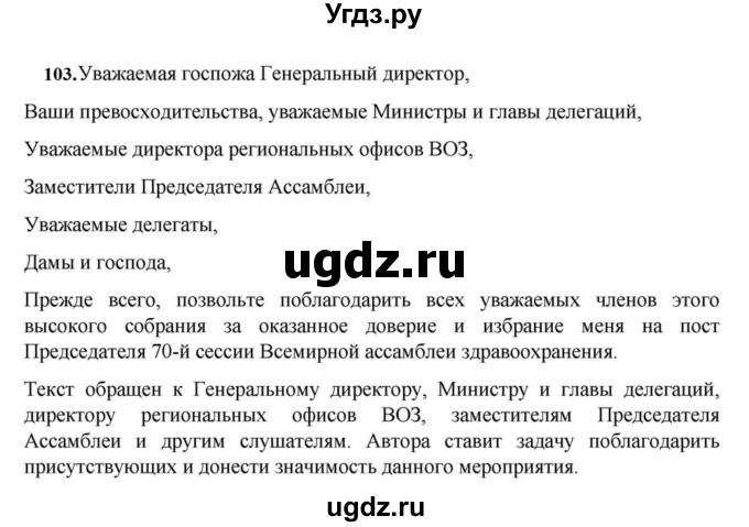 ГДЗ (Решебник к учебнику 2023) по русскому языку 7 класс М.Т. Баранов / упражнение / 103