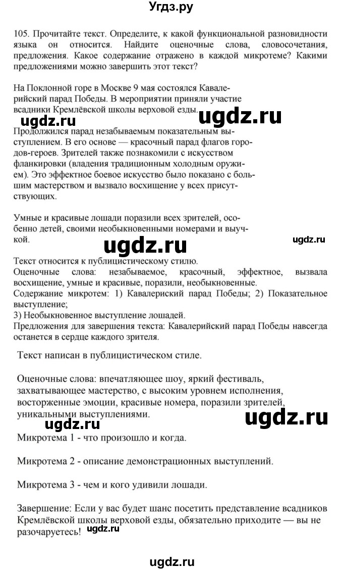 ГДЗ (Решебник к учебнику 2023) по русскому языку 7 класс М.Т. Баранов / упражнение / 105
