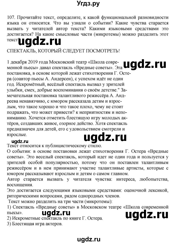 ГДЗ (Решебник к учебнику 2023) по русскому языку 7 класс М.Т. Баранов / упражнение / 107
