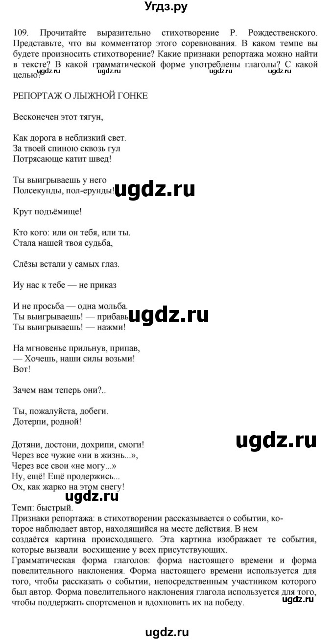 ГДЗ (Решебник к учебнику 2023) по русскому языку 7 класс М.Т. Баранов / упражнение / 109