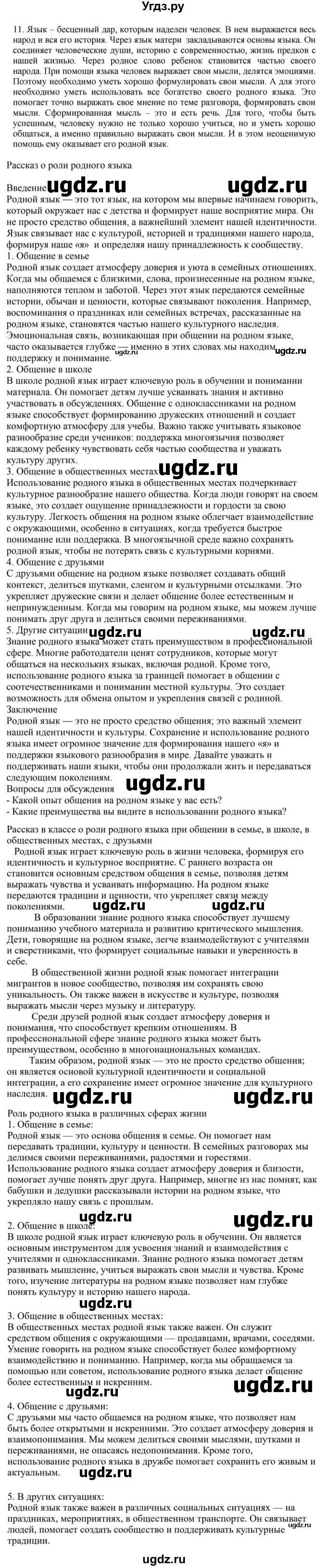 ГДЗ (Решебник к учебнику 2023) по русскому языку 7 класс М.Т. Баранов / упражнение / 11