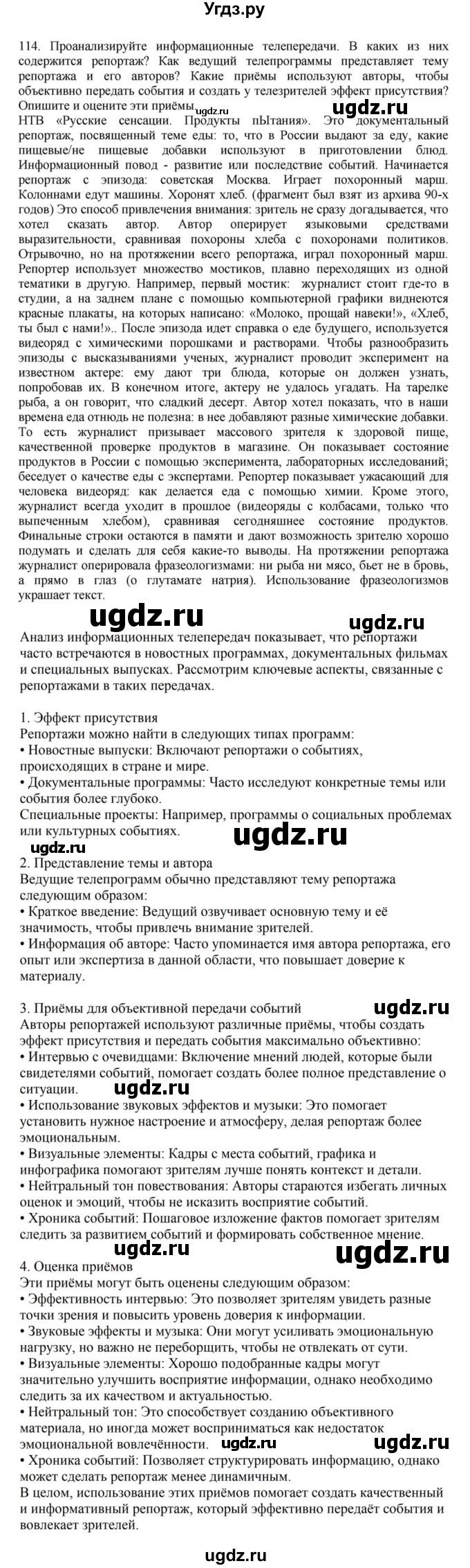 ГДЗ (Решебник к учебнику 2023) по русскому языку 7 класс М.Т. Баранов / упражнение / 114