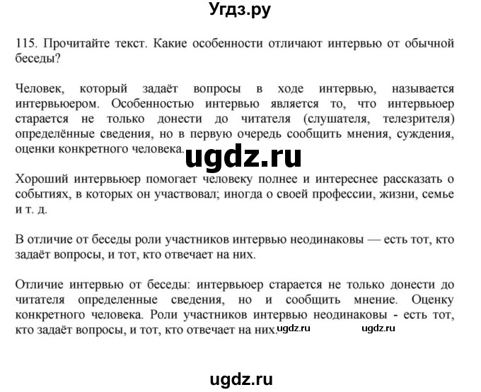 ГДЗ (Решебник к учебнику 2023) по русскому языку 7 класс М.Т. Баранов / упражнение / 115