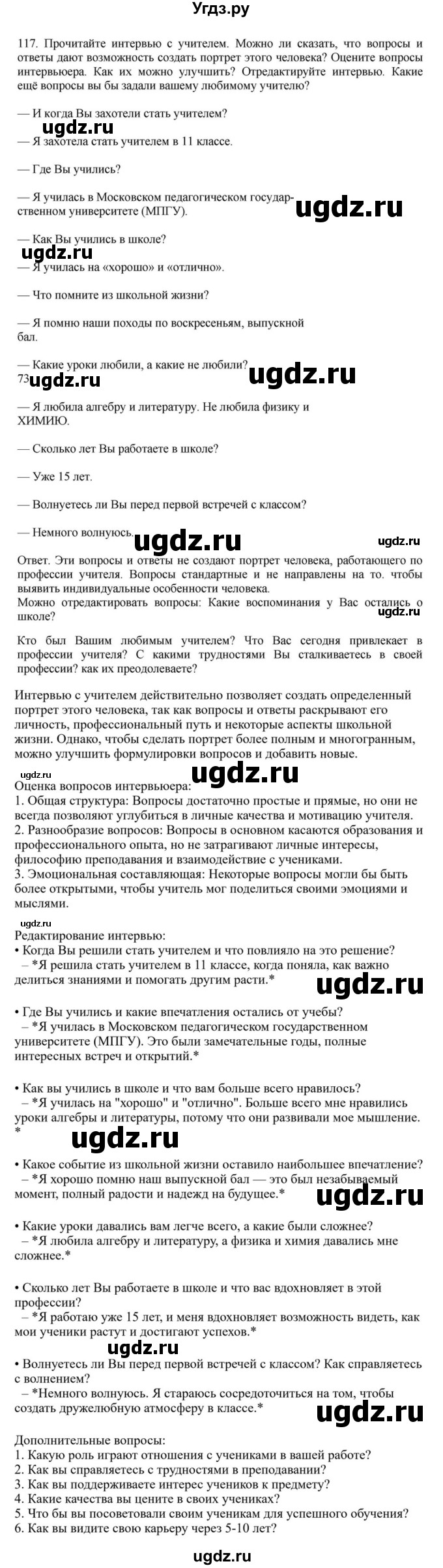 ГДЗ (Решебник к учебнику 2023) по русскому языку 7 класс М.Т. Баранов / упражнение / 117
