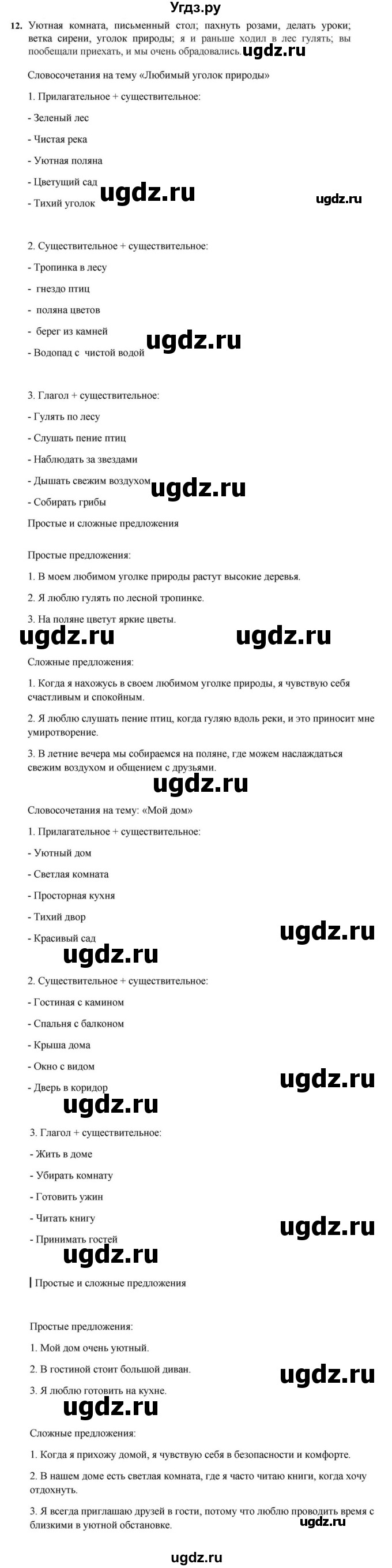 ГДЗ (Решебник к учебнику 2023) по русскому языку 7 класс М.Т. Баранов / упражнение / 12