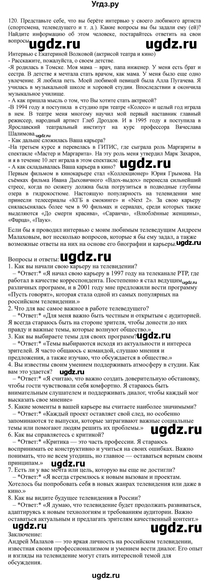 ГДЗ (Решебник к учебнику 2023) по русскому языку 7 класс М.Т. Баранов / упражнение / 120