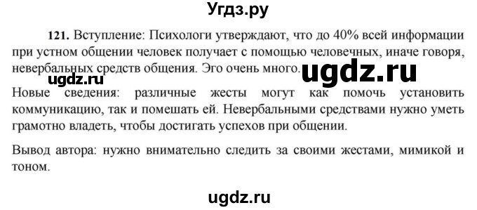 ГДЗ (Решебник к учебнику 2023) по русскому языку 7 класс М.Т. Баранов / упражнение / 121