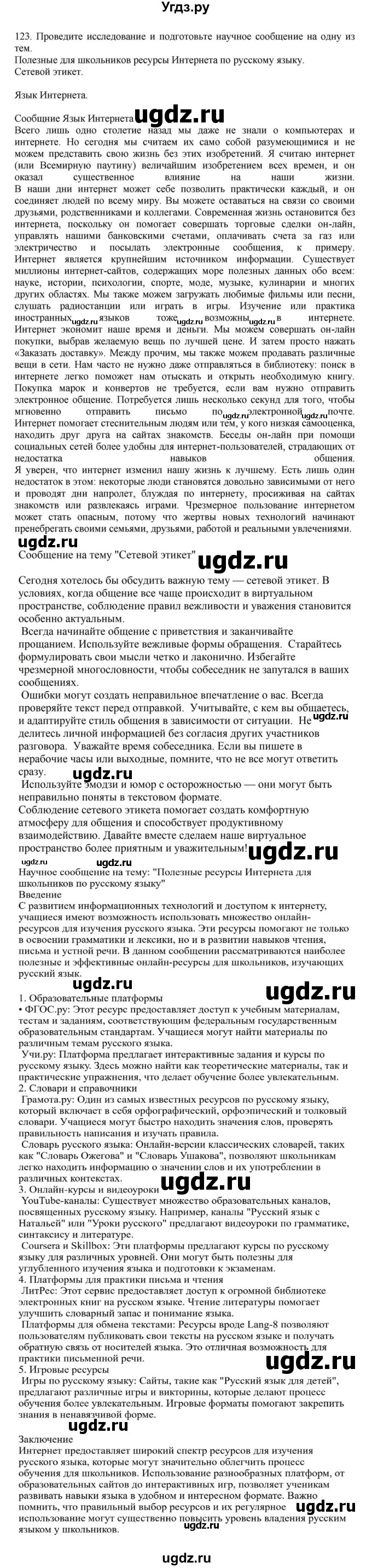 ГДЗ (Решебник к учебнику 2023) по русскому языку 7 класс М.Т. Баранов / упражнение / 123