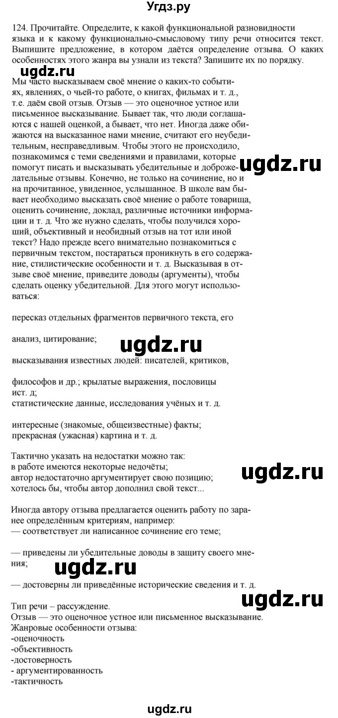 ГДЗ (Решебник к учебнику 2023) по русскому языку 7 класс М.Т. Баранов / упражнение / 124