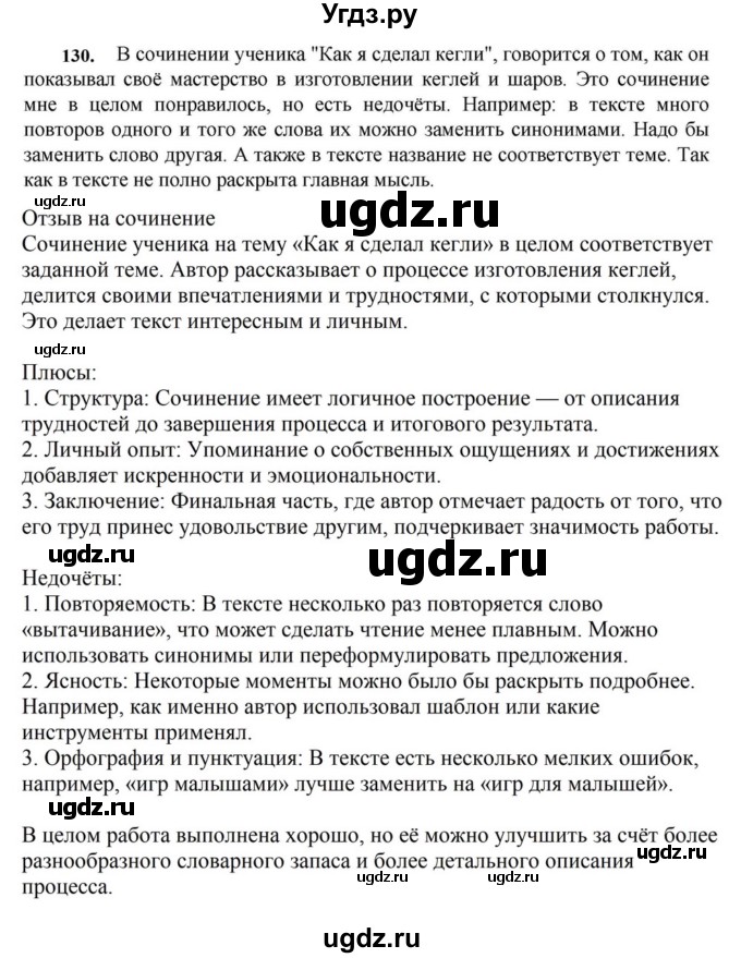 ГДЗ (Решебник к учебнику 2023) по русскому языку 7 класс М.Т. Баранов / упражнение / 130
