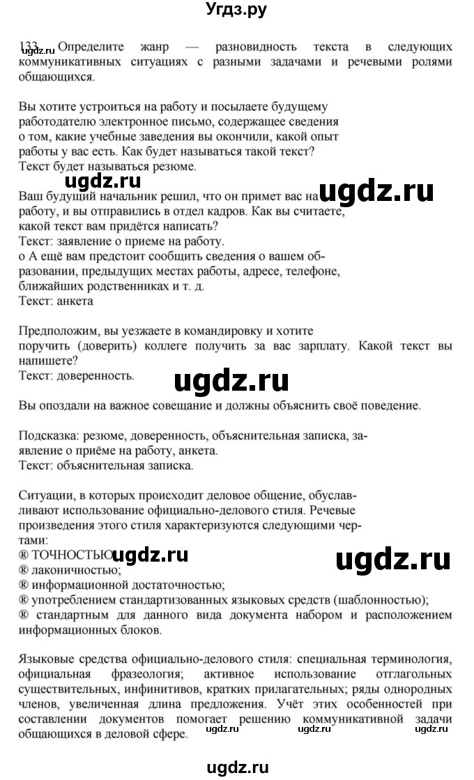 ГДЗ (Решебник к учебнику 2023) по русскому языку 7 класс М.Т. Баранов / упражнение / 133