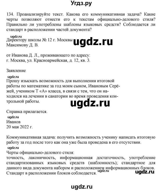 ГДЗ (Решебник к учебнику 2023) по русскому языку 7 класс М.Т. Баранов / упражнение / 134