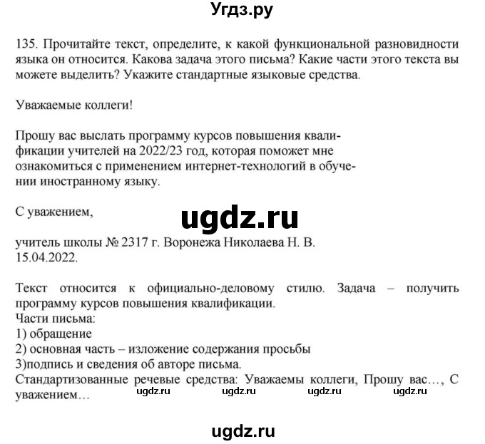 ГДЗ (Решебник к учебнику 2023) по русскому языку 7 класс М.Т. Баранов / упражнение / 135