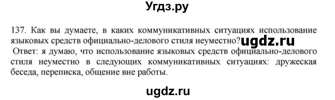 ГДЗ (Решебник к учебнику 2023) по русскому языку 7 класс М.Т. Баранов / упражнение / 137