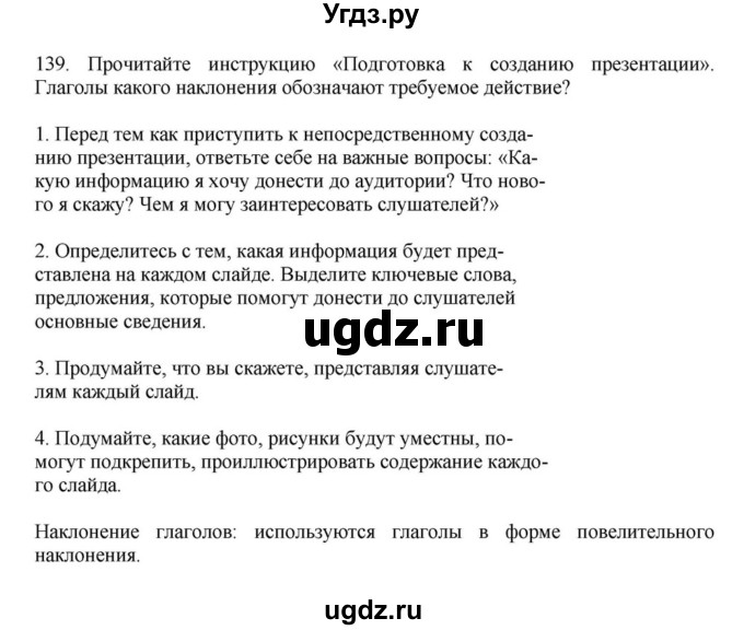 ГДЗ (Решебник к учебнику 2023) по русскому языку 7 класс М.Т. Баранов / упражнение / 139