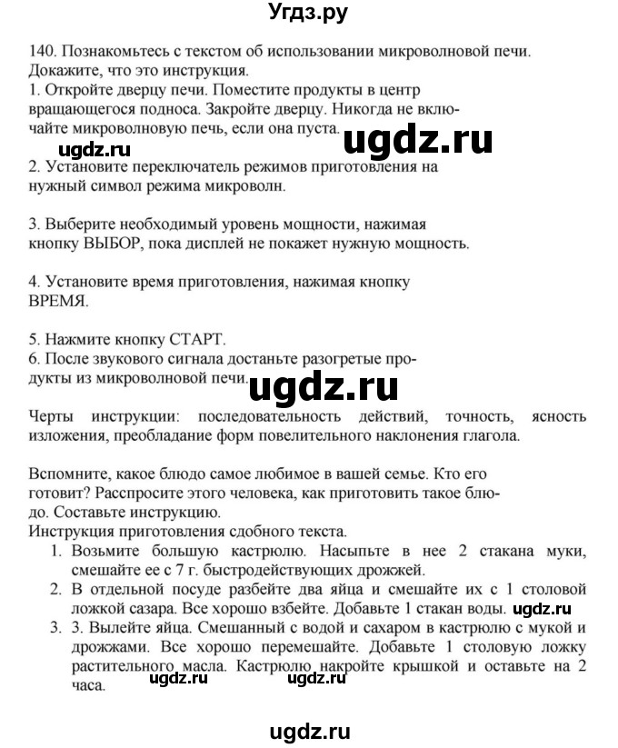 ГДЗ (Решебник к учебнику 2023) по русскому языку 7 класс М.Т. Баранов / упражнение / 140