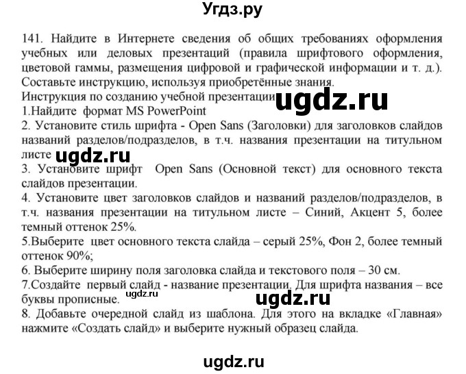 ГДЗ (Решебник к учебнику 2023) по русскому языку 7 класс М.Т. Баранов / упражнение / 141