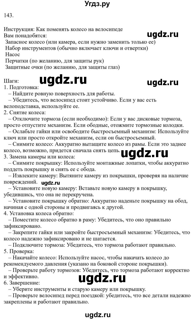 ГДЗ (Решебник к учебнику 2023) по русскому языку 7 класс М.Т. Баранов / упражнение / 143