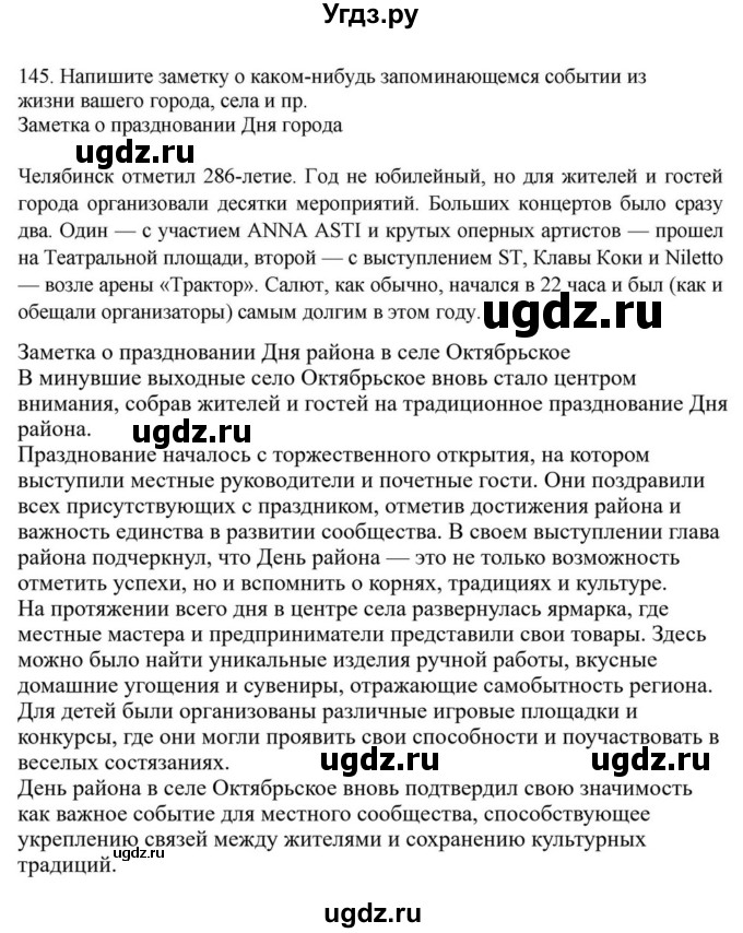 ГДЗ (Решебник к учебнику 2023) по русскому языку 7 класс М.Т. Баранов / упражнение / 145