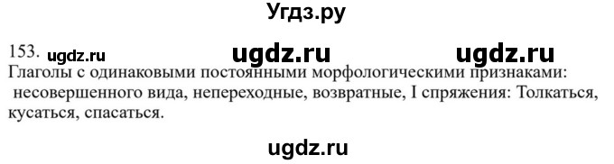 ГДЗ (Решебник к учебнику 2023) по русскому языку 7 класс М.Т. Баранов / упражнение / 153
