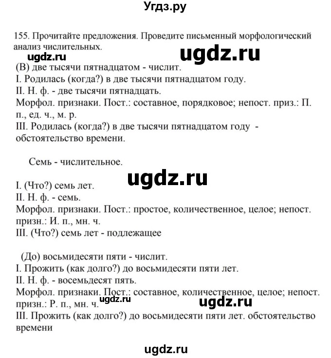 ГДЗ (Решебник к учебнику 2023) по русскому языку 7 класс М.Т. Баранов / упражнение / 155