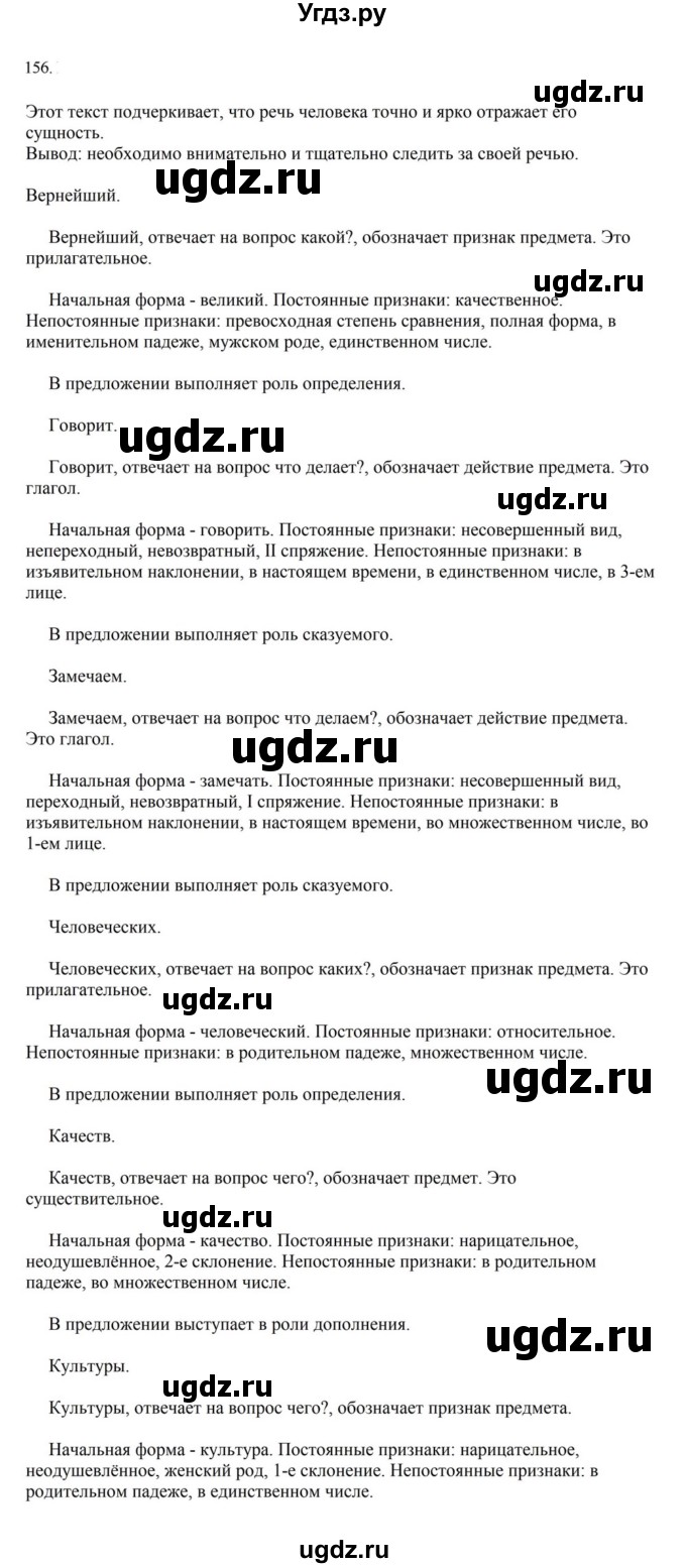 ГДЗ (Решебник к учебнику 2023) по русскому языку 7 класс М.Т. Баранов / упражнение / 156