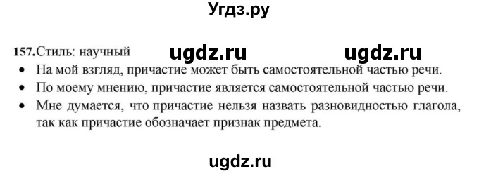 ГДЗ (Решебник к учебнику 2023) по русскому языку 7 класс М.Т. Баранов / упражнение / 157