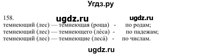 ГДЗ (Решебник к учебнику 2023) по русскому языку 7 класс М.Т. Баранов / упражнение / 158