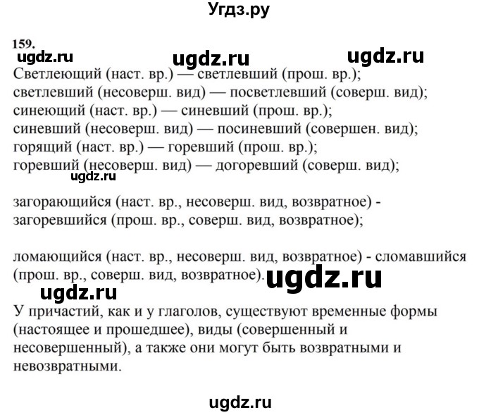 ГДЗ (Решебник к учебнику 2023) по русскому языку 7 класс М.Т. Баранов / упражнение / 159