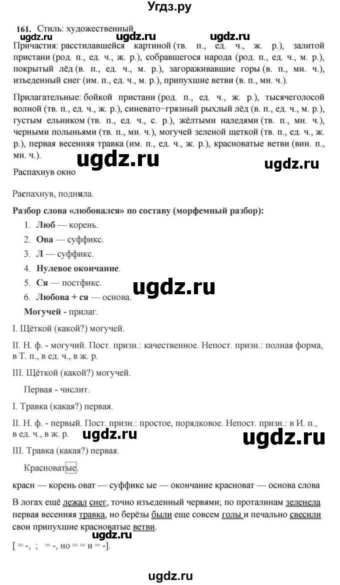 ГДЗ (Решебник к учебнику 2023) по русскому языку 7 класс М.Т. Баранов / упражнение / 161