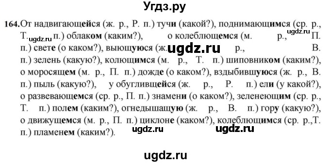 ГДЗ (Решебник к учебнику 2023) по русскому языку 7 класс М.Т. Баранов / упражнение / 164