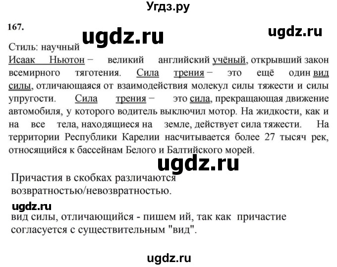 ГДЗ (Решебник к учебнику 2023) по русскому языку 7 класс М.Т. Баранов / упражнение / 167