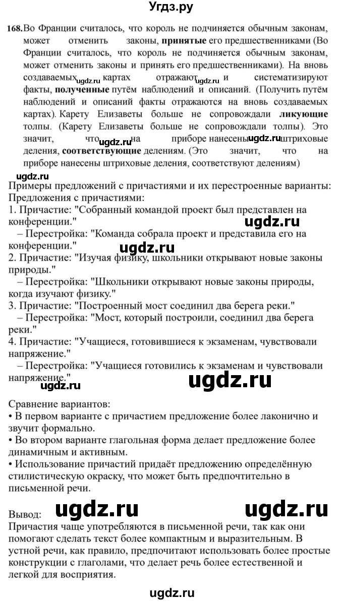 ГДЗ (Решебник к учебнику 2023) по русскому языку 7 класс М.Т. Баранов / упражнение / 168
