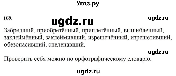 ГДЗ (Решебник к учебнику 2023) по русскому языку 7 класс М.Т. Баранов / упражнение / 169
