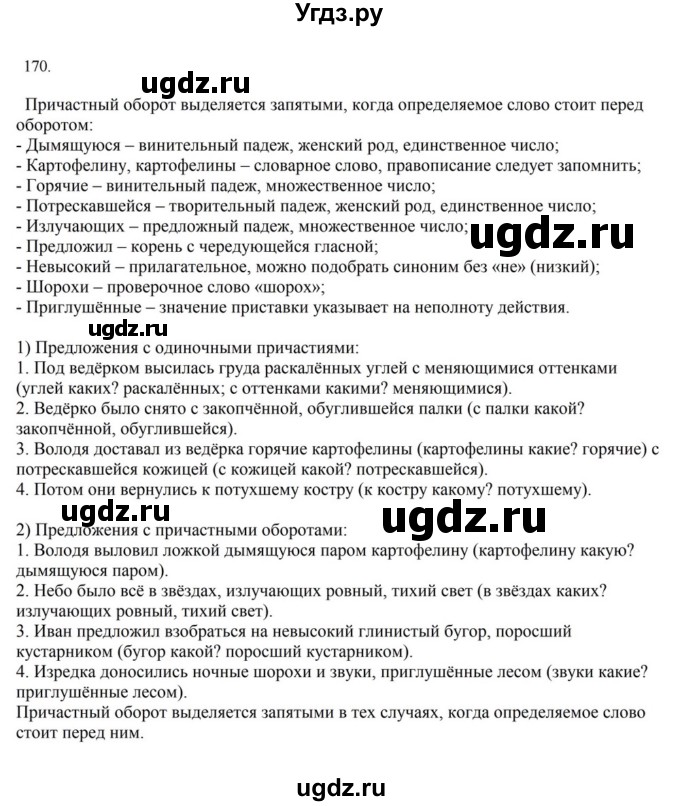 ГДЗ (Решебник к учебнику 2023) по русскому языку 7 класс М.Т. Баранов / упражнение / 170