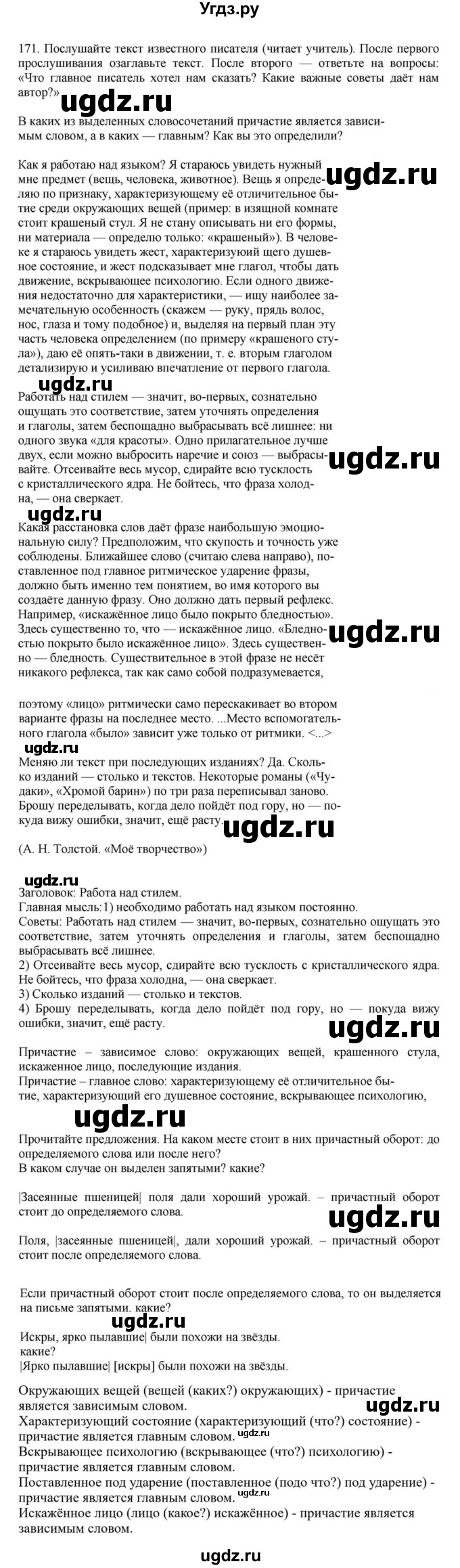 ГДЗ (Решебник к учебнику 2023) по русскому языку 7 класс М.Т. Баранов / упражнение / 171